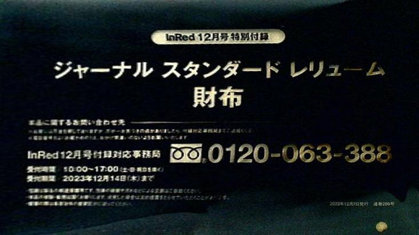 大型本 ジャーナルスタンダードレリューム 財布 InRed 2023年 12月号