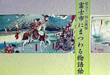 図録・カタログ 第五十一回企画展 富士市にまつわる物語絵