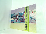 図録・カタログ 第五十一回企画展 富士市にまつわる物語絵