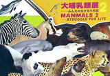 図録・カタログ 大哺乳類展2 みんなの生き残り作戦 2019年