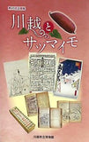 図録・カタログ 第45回企画展 川越とサツマイモ 川越市立博物館