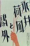図録・カタログ 荷風生誕140年・没後60年記念 永井荷風と鴎外 文京区立森鴎外記念館 特別展