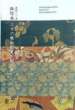 図録・カタログ 流転一〇〇年 佐竹本三十六歌仙絵と王朝の美