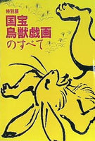 図録・カタログ 特別展 国宝 鳥獣戯画のすべて