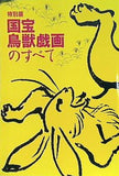 図録・カタログ 特別展 国宝 鳥獣戯画のすべて