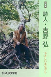 図録・カタログ 企画展 詩人・吉野弘 やさしいまなざし さいたま文学館