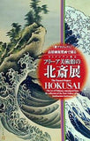 パンフレット 「綴プロジェクト」高精細複製画で綴る スミソニアン協会 フリーア美術館の北斎展