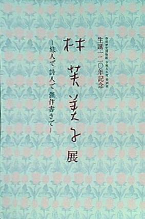 大型本 図録・カタログ 生誕一二〇年記念 林芙美子展 旅人で詩人で傑作