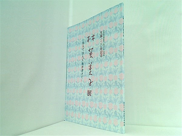 大型本 図録・カタログ 生誕一二〇年記念 林芙美子展 旅人で詩人で傑作