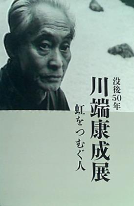 川端康成 定本図録 国内限定2000部