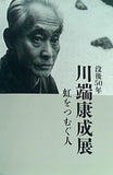 図録・カタログ 没後50年 川端康成展 虹をつむぐ人