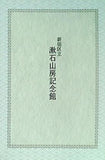 図録・カタログ 新宿区立漱石山房記念館