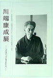 図録・カタログ 川端康成没後五〇年 日本近代文学館開館五五周年 川端康成展 人を愛し,人に愛された人