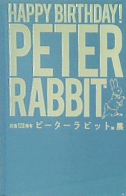 ピーターラビット展　図録 ピーターラビット展 ビアトリクス・ポター生誕150周年 [図録