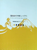 富士山かぐや姫ミュージアム 常設展示総合ガイドブック