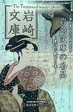 三菱創業一五〇周年記念 岩崎文庫の名品 東洋の叡智と美