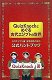 古代エジプト展 天地創造の神話 公式ハンドブック QuizKnockとめぐる古代エジプトの世界