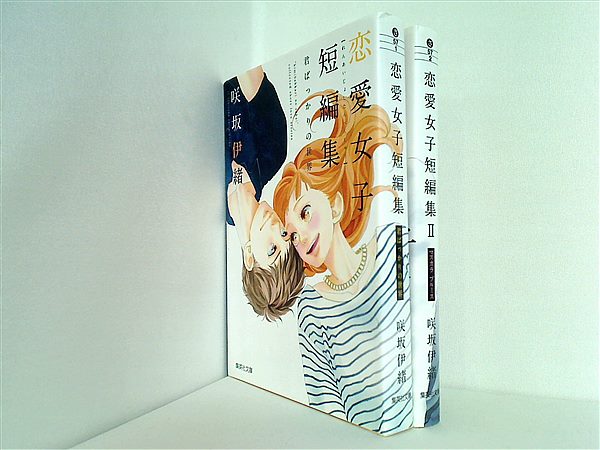 本セット 咲坂伊緒 恋愛女子短編集 集英社文庫 咲坂 伊緒 1巻-2巻
