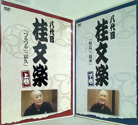 八代目 桂文楽
