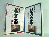 八代目 桂文楽