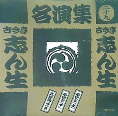 古今亭志ん生名演集 29