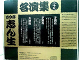 古今亭志ん生名演集 29