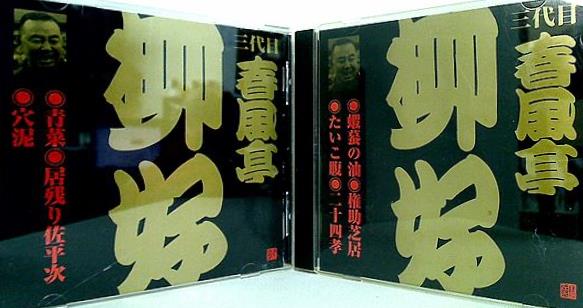 三代目 春風亭柳好