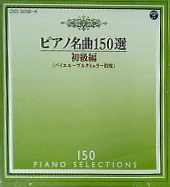 ピアノ名曲150選 イリーナ・メジューエワ