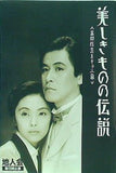 パンフレット 美しきものの伝説 幕間狂言をもつ二幕 地人会 第8回公演