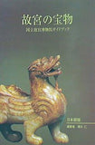 国立故宮博物院ガイドブック 故宮の宝物