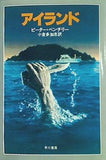 アイランド ピーター・ベンチリー 小倉多加志訳