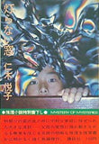 灯らない窓 仁木悦子 推理小説特別描き下ろし 講談社