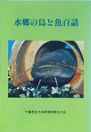 水郷の鳥と魚百話 千葉県立大利根博物館友の会