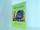 水郷の鳥と魚百話 千葉県立大利根博物館友の会