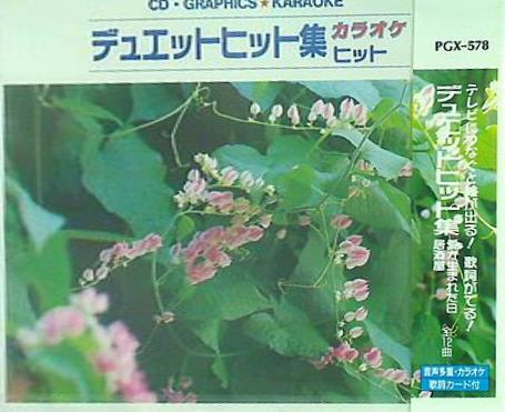 デュエットヒット集 居酒屋 絵と歌詞の出るCD・グラフィックス