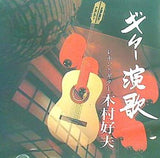 木村好夫・ギター演歌