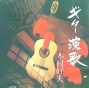 木村好夫・ギター演歌