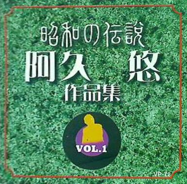 昭和の伝説 阿久悠 作品集