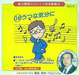 能力開発クラシック音楽鑑賞法 うつな気分に