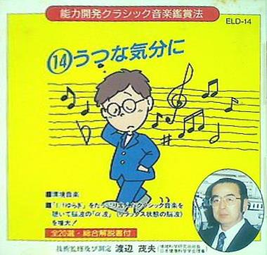 能力開発クラシック音楽鑑賞法 うつな気分に