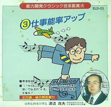 能力開発クラシック音楽鑑賞法 仕事能率アップ