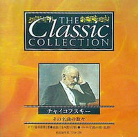 CD THE Classic COLLECTION チャイコフスキー その名曲の数々 – AOBADO