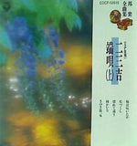 SP復刻 二三吉端唄