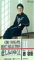 カセットテープ チョー・ヨンピル ベストセレクションⅡ 悲しみ