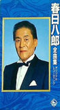 春日八郎 全曲集