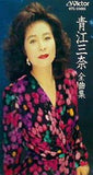 青江三奈 全曲集