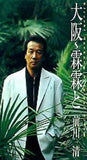 前川清 オリジナルアルバム 大阪-霖霖と