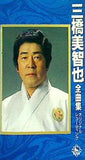 三橋美智也 全曲集