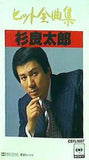 杉良太郎 ヒット全曲集