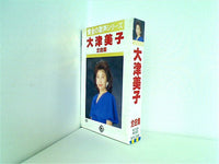 カセットテープ 大津美子 全曲集 – AOBADO オンラインストア